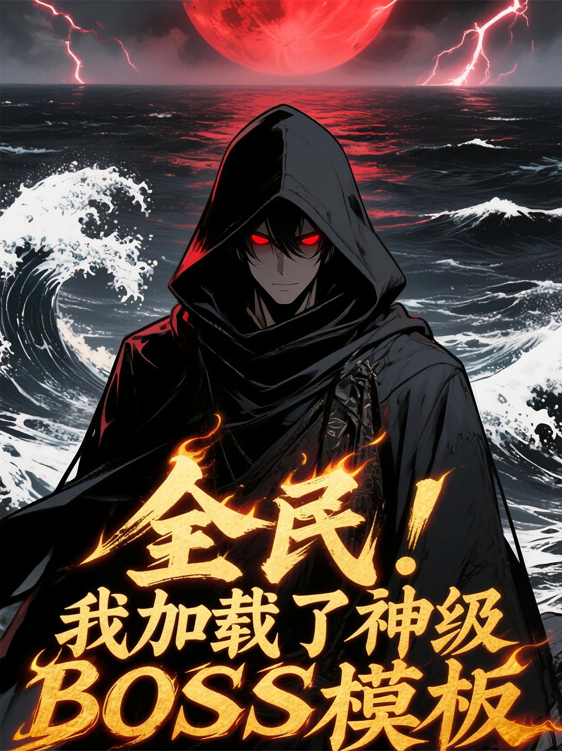 全民：我加载了神级BOSS模板