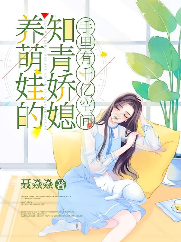 养萌娃的知青娇媳手里有千亿空间