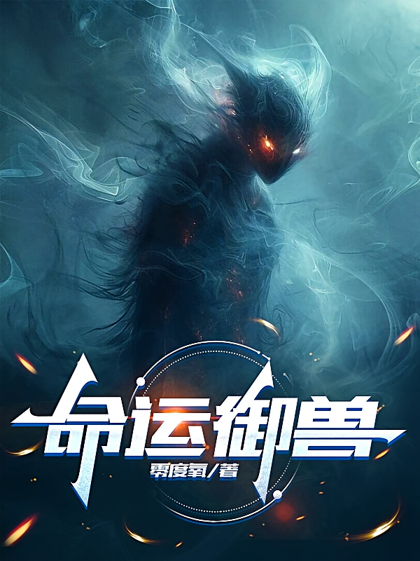 命运御兽