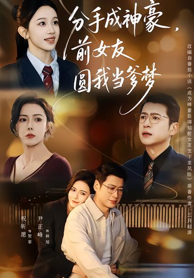 分手成神豪，前女友圆我当爹梦 - 在线观看