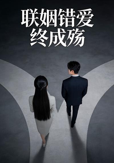 联姻错爱终成殇