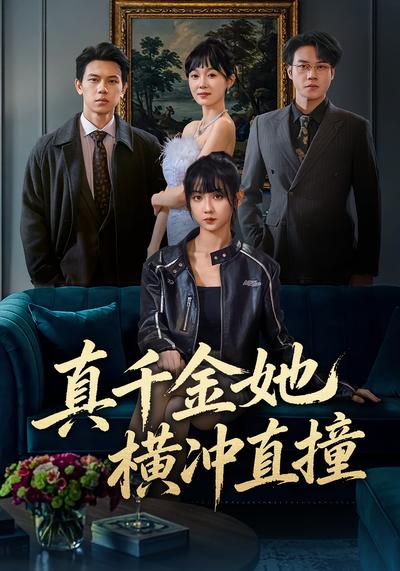 真千金她横冲直撞