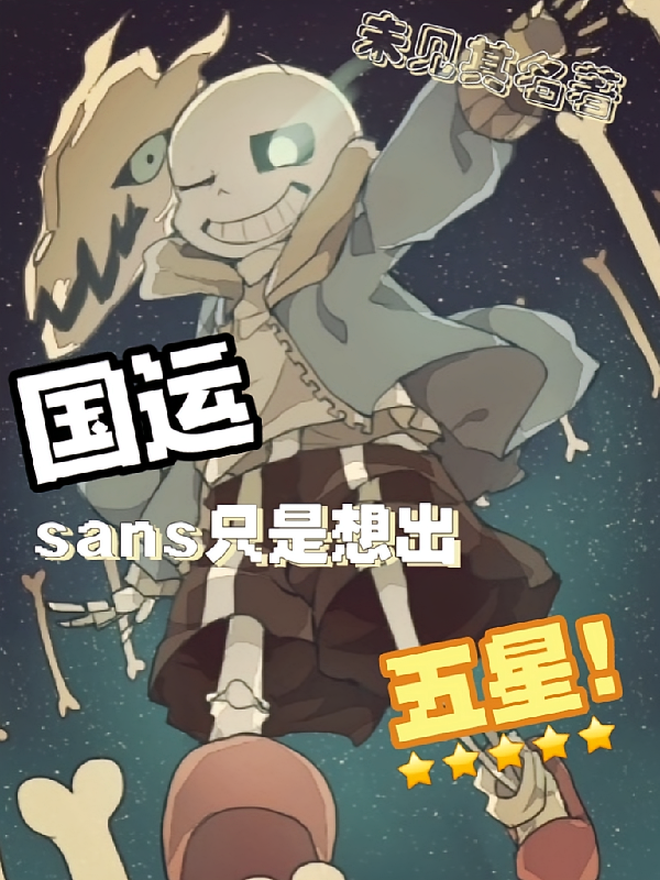 国运：sans只是想出五星！