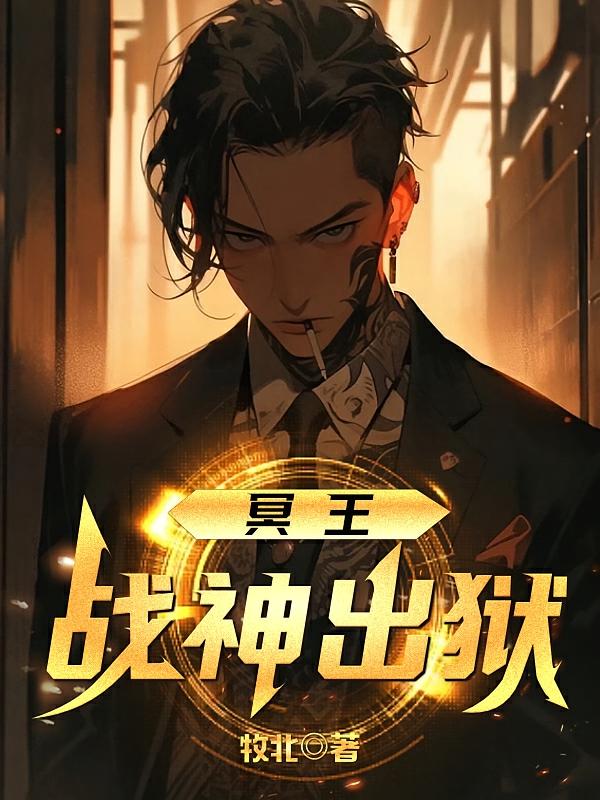 冥王：战神出狱