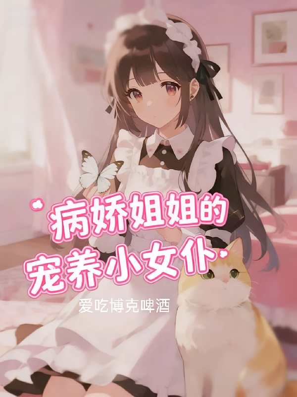 病娇姐姐的宠养小女仆
