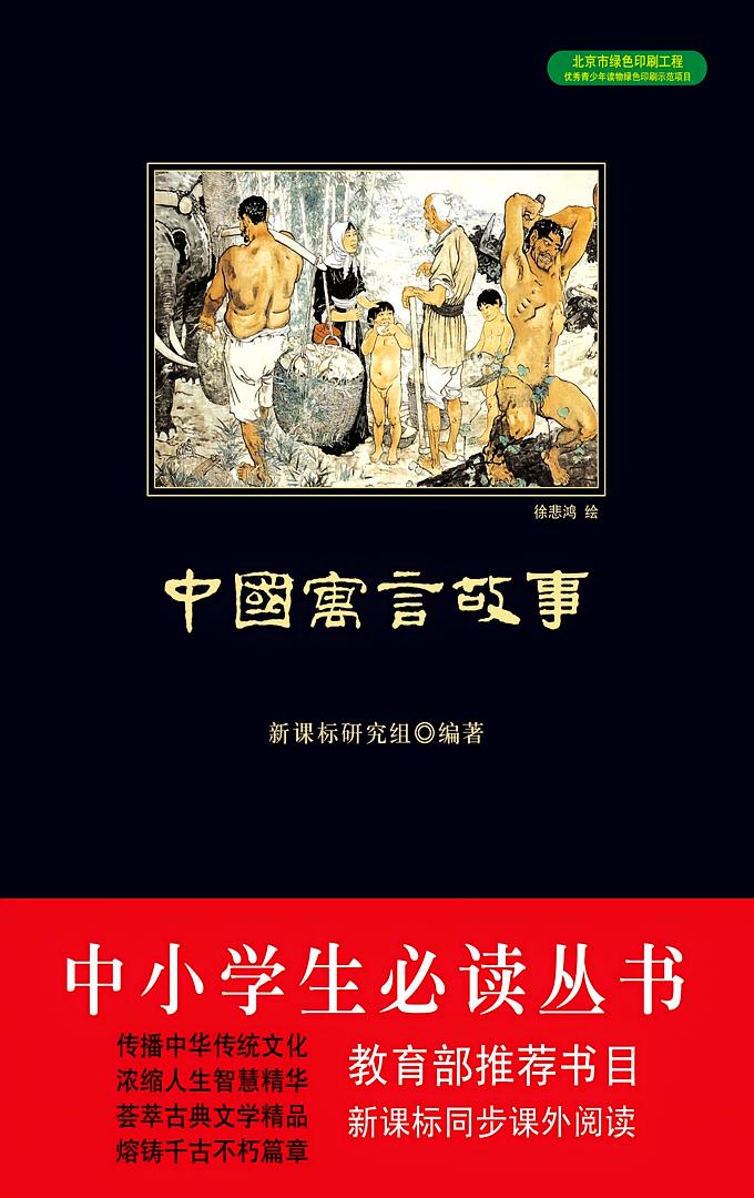 中国寓言故事