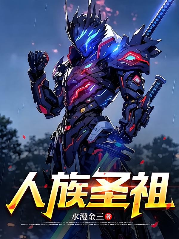 人族圣祖