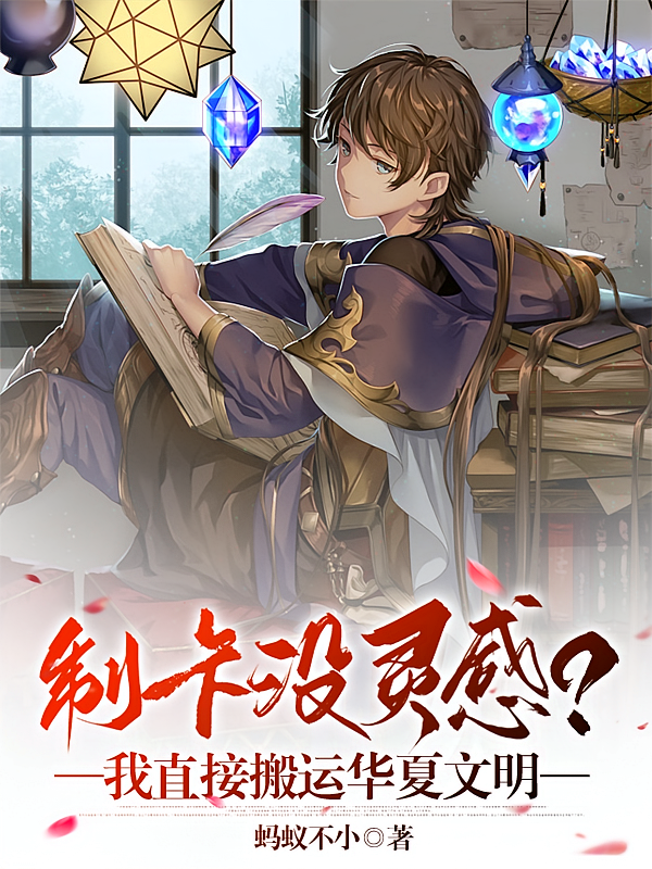 制卡没灵感？我直接搬运华夏文明