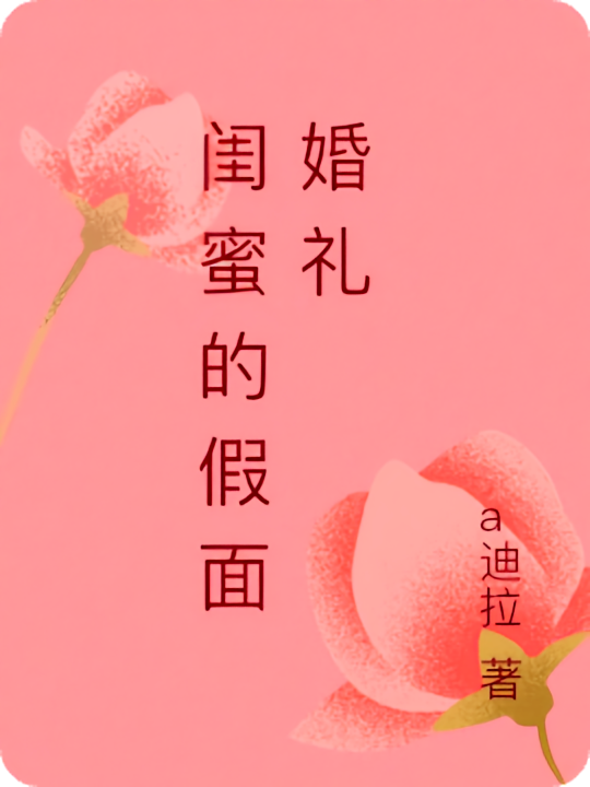 闺蜜的假面婚礼