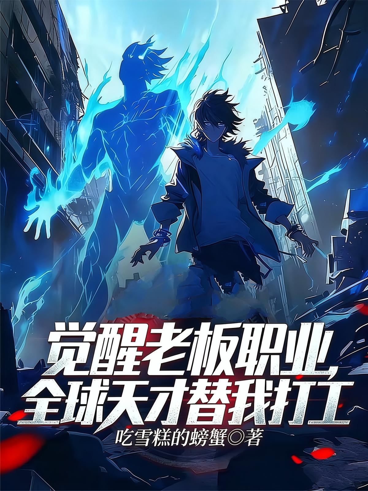 觉醒老板职业，全球天才替我打工