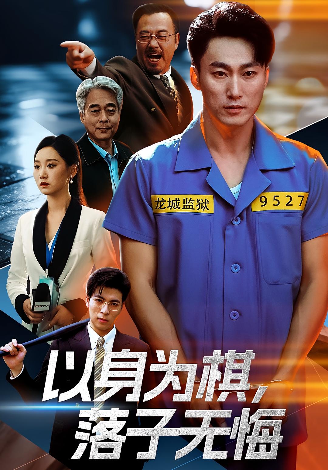 以身为棋，落子无悔