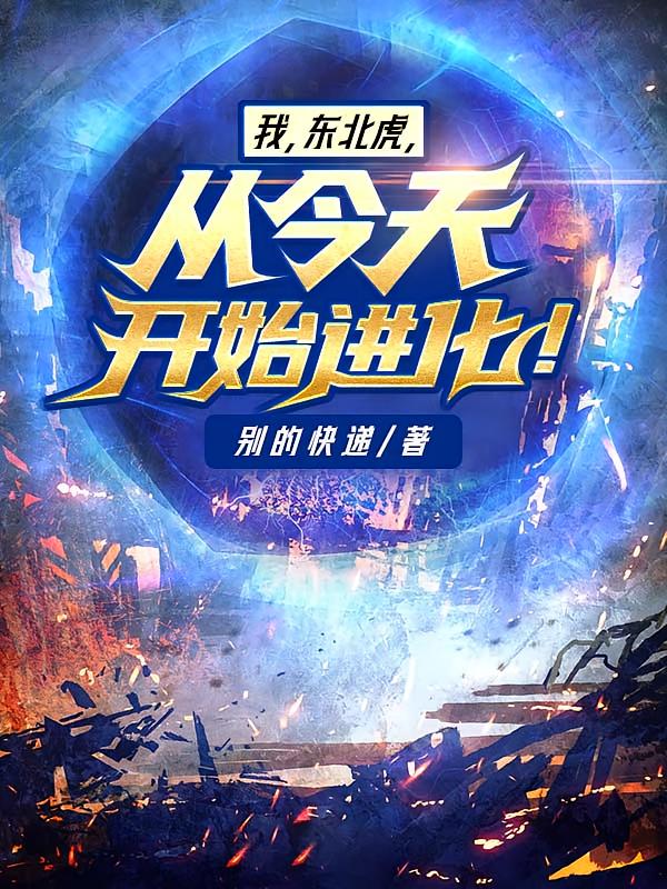 我，东北虎，从今天开始进化！