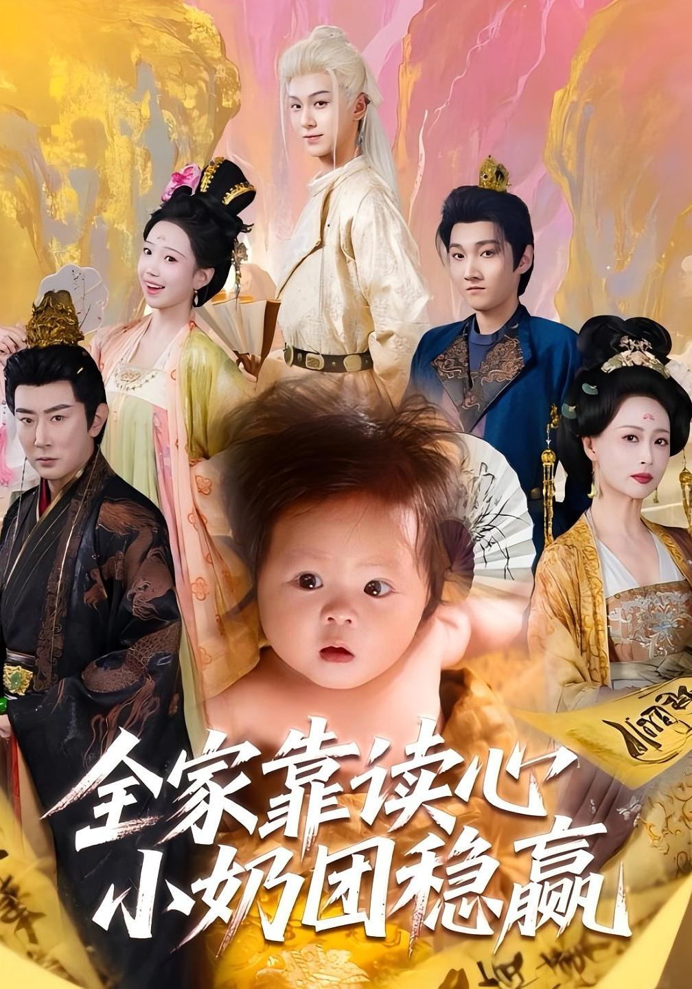 全家靠读心小奶团稳赢