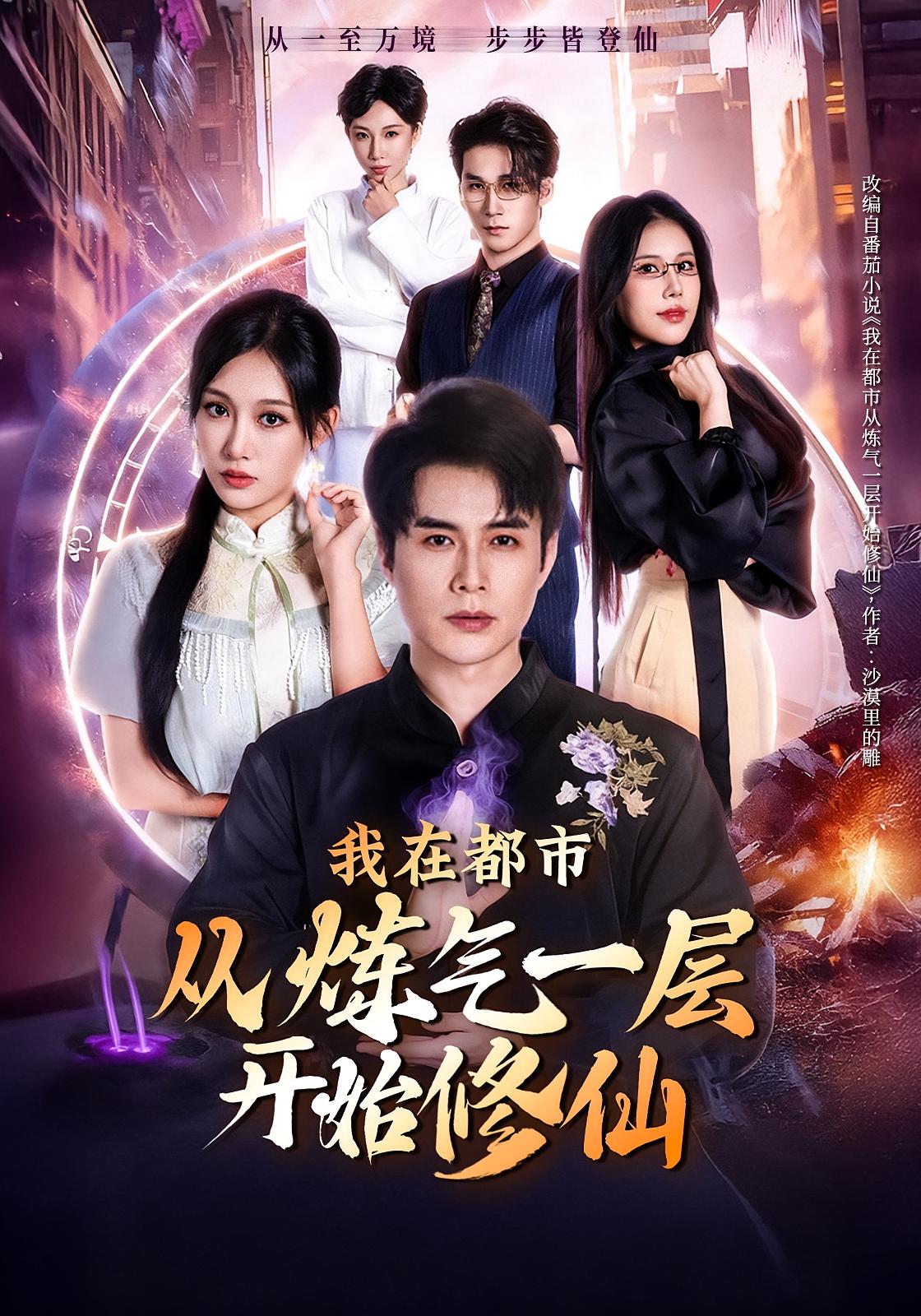 我在都市从炼气一层开始修仙