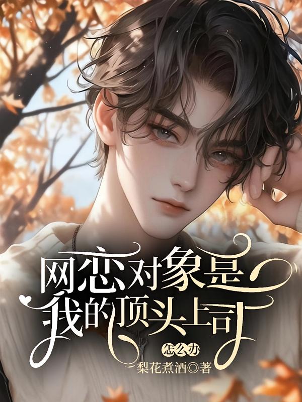网恋对象是我的顶头上司怎么办
