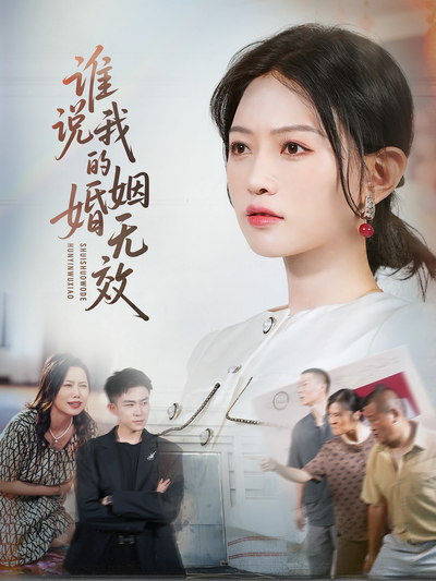 谁说我的婚姻无效