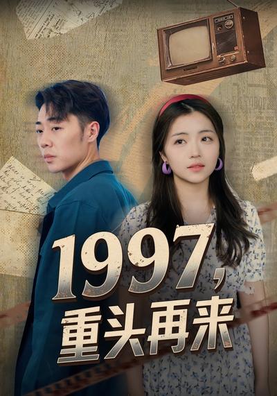 1997，重头再来
