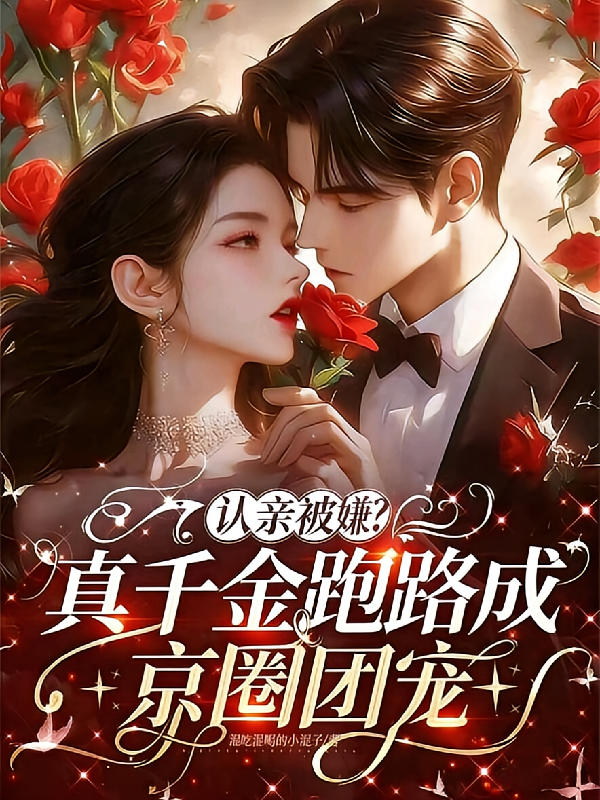 认亲被嫌？真千金跑路成京圈团宠