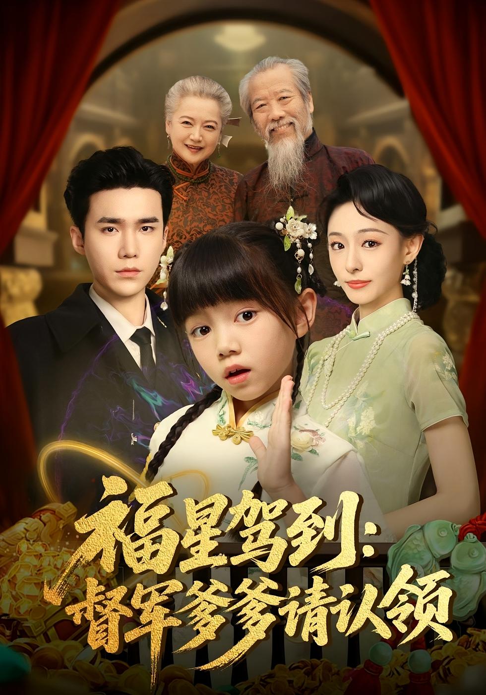 福星驾到：督军爹爹请认领