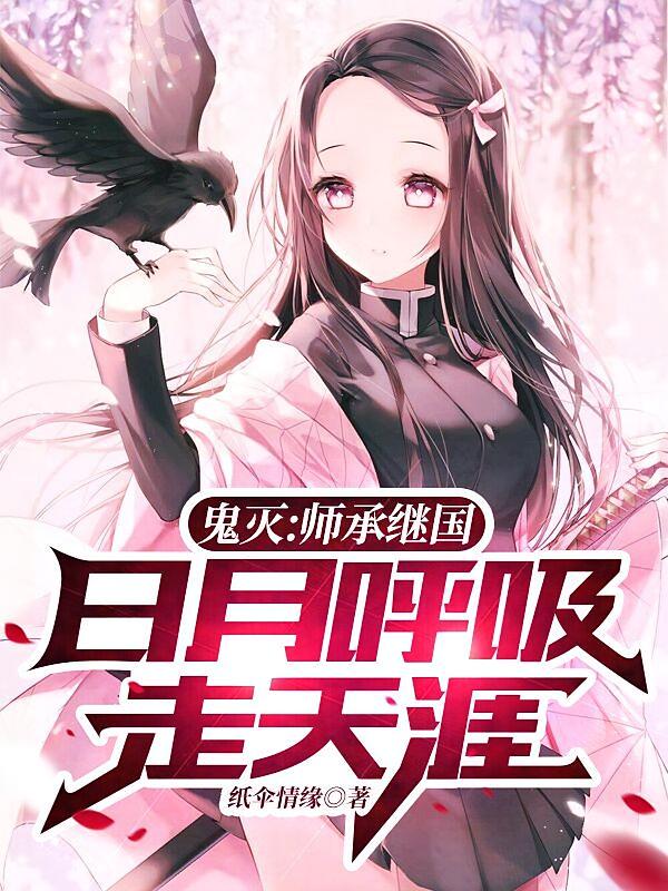 鬼灭:师承继国，日月呼吸走天涯