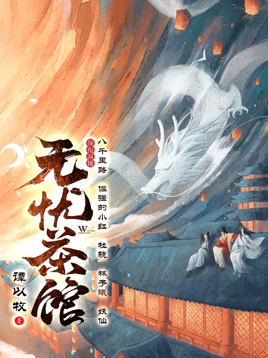 无忧茶馆