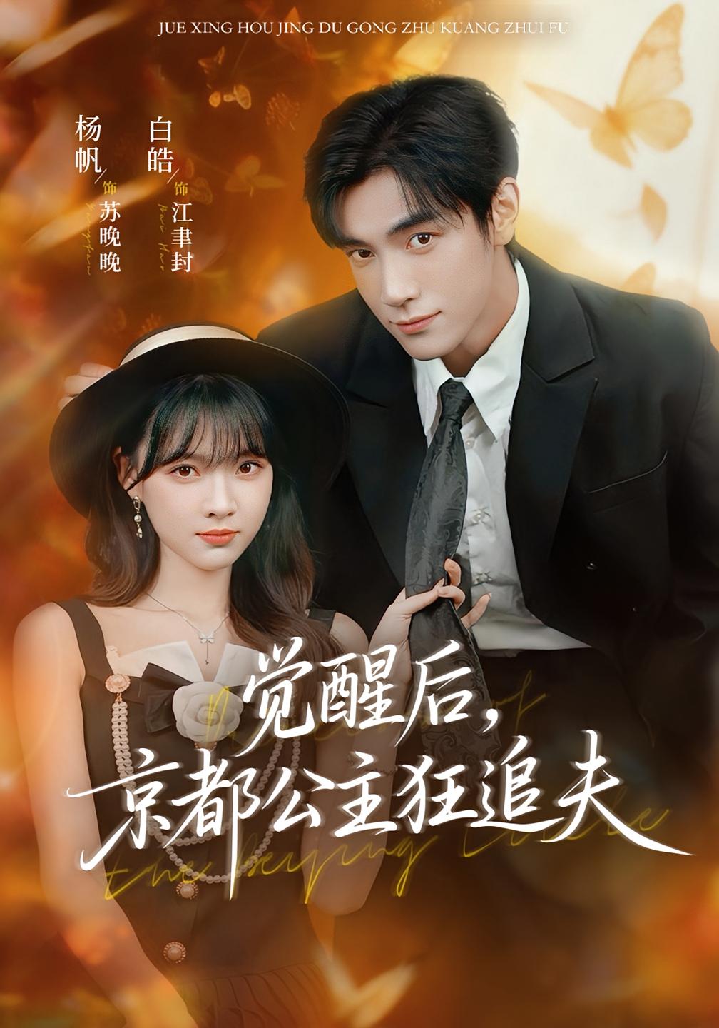 觉醒后，京都公主狂追夫