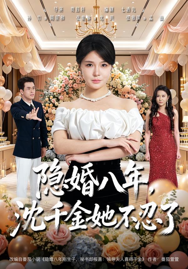 短剧《隐婚八年，沈千金她不忍了》海报