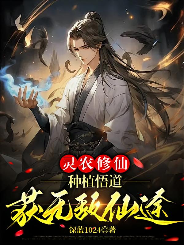 灵农修仙：种植悟道，获无敌仙途