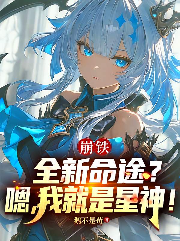 崩铁：全新命途？嗯，我就是星神