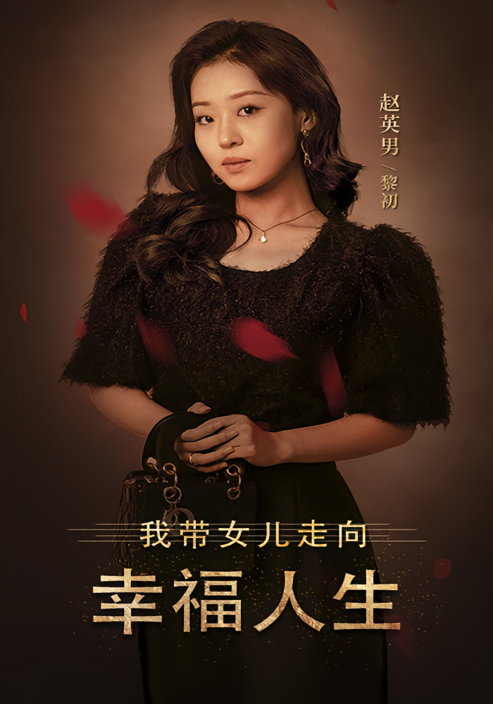 我带女儿走向幸福人生