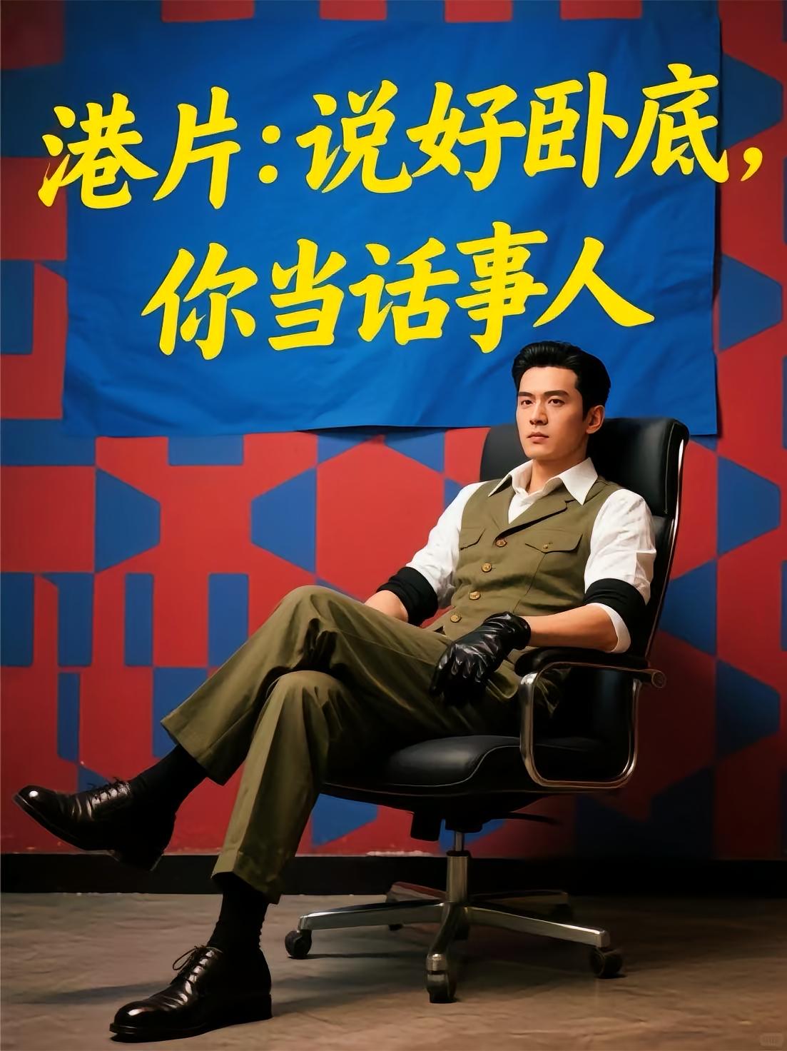 港片：说好卧底，你当话事人