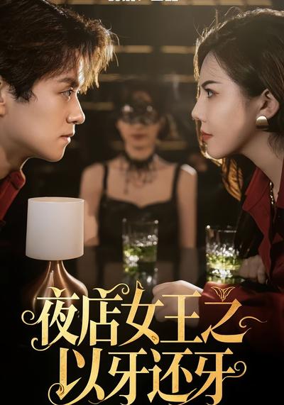 夜店女王之以牙还牙