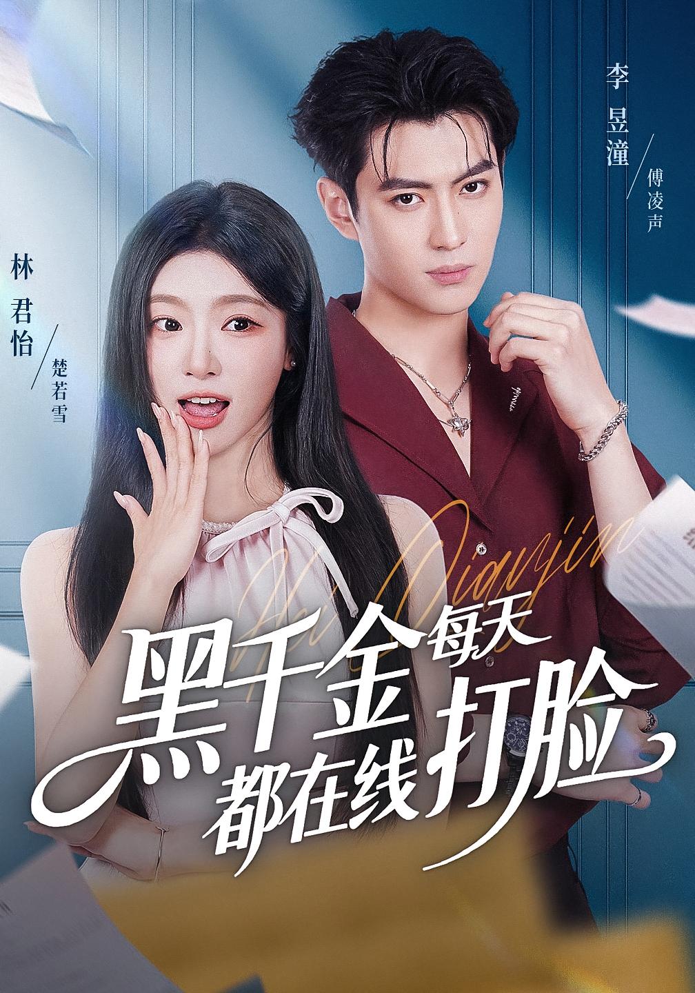 黑千金每天都在线打脸