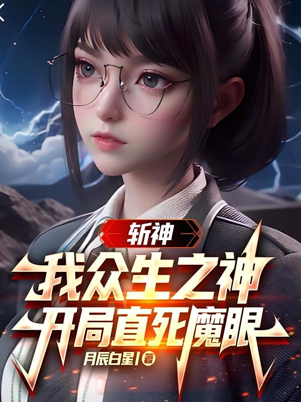 斩神：我众生之神，开局直死魔眼
