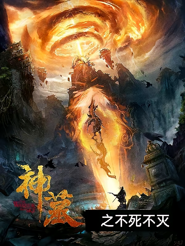 神墓之不死不灭