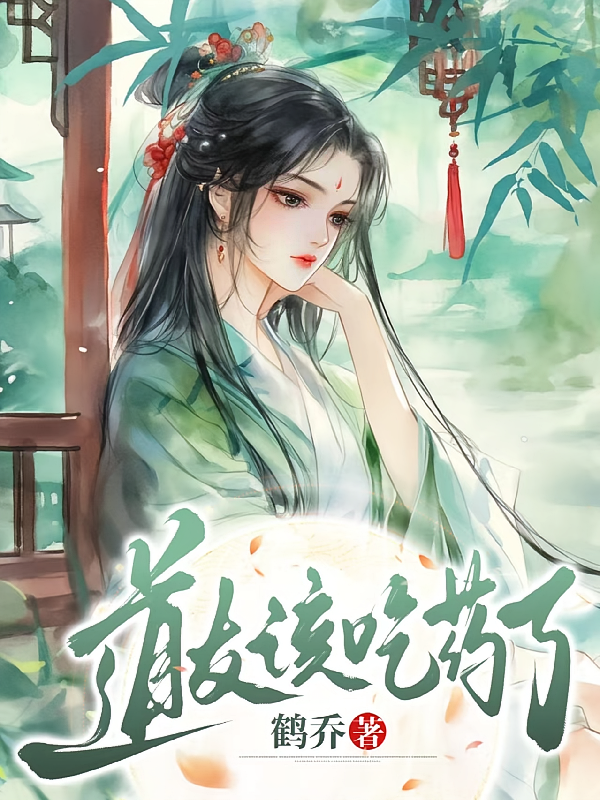 道友，该吃药了