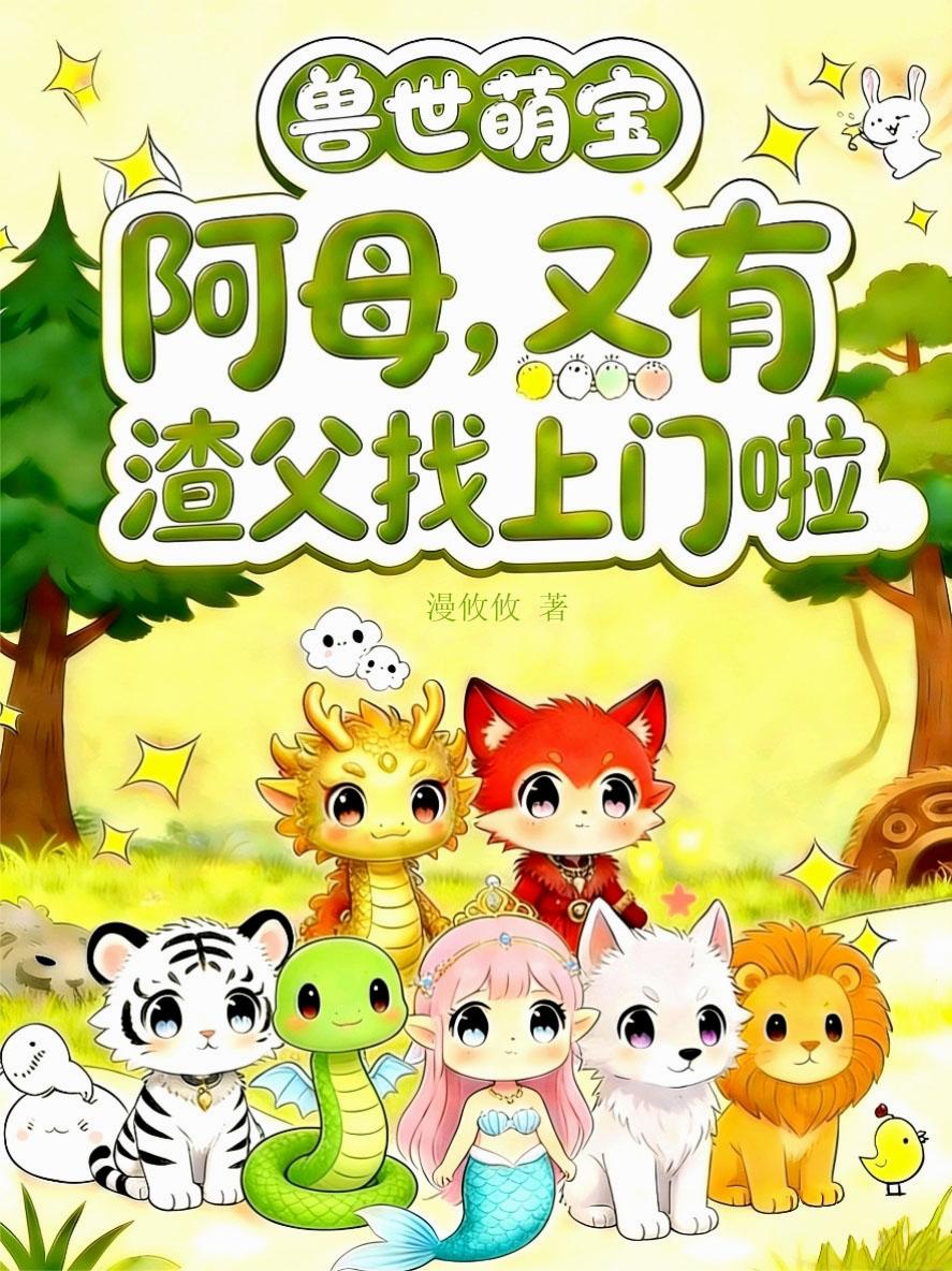 兽世萌宝：阿母又有渣父找上门啦