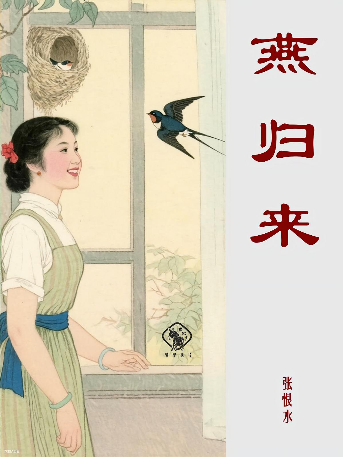 燕归来