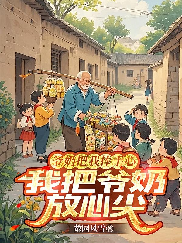 爷奶把我捧手心，我把爷奶放心尖