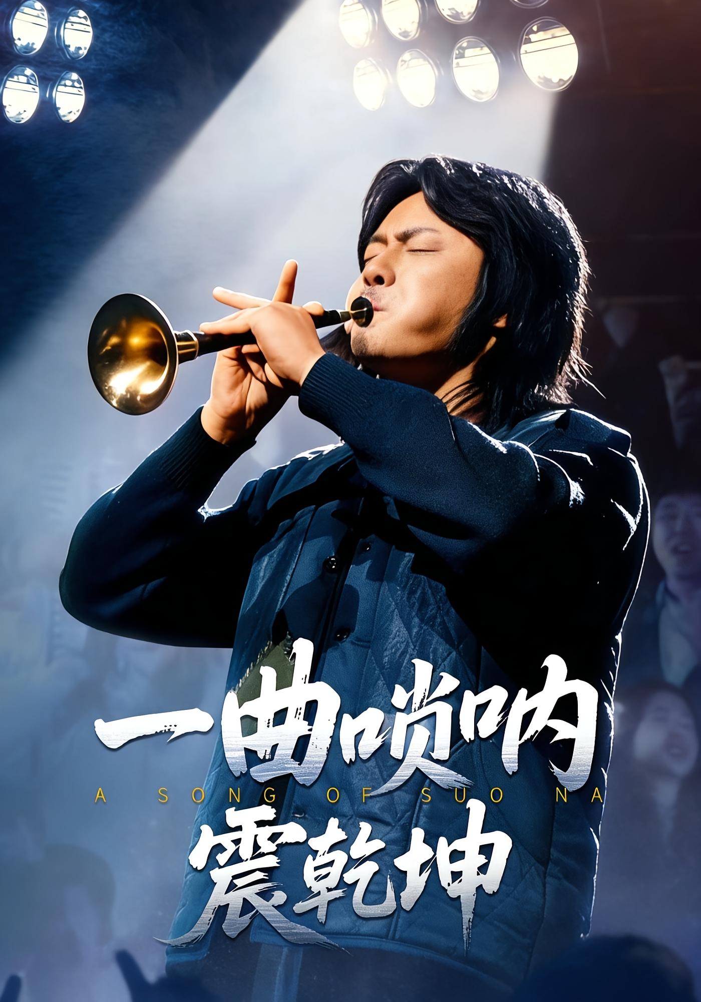 一曲唢呐震乾坤