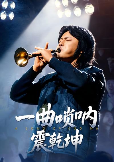 一曲唢呐震乾坤