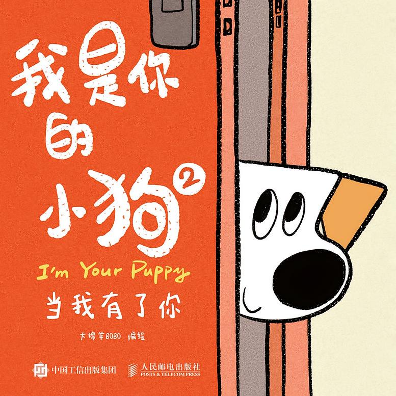 我是你的小狗2 当我有了你（大绵羊BOBO继《我是你的小狗》后的暖心续作）