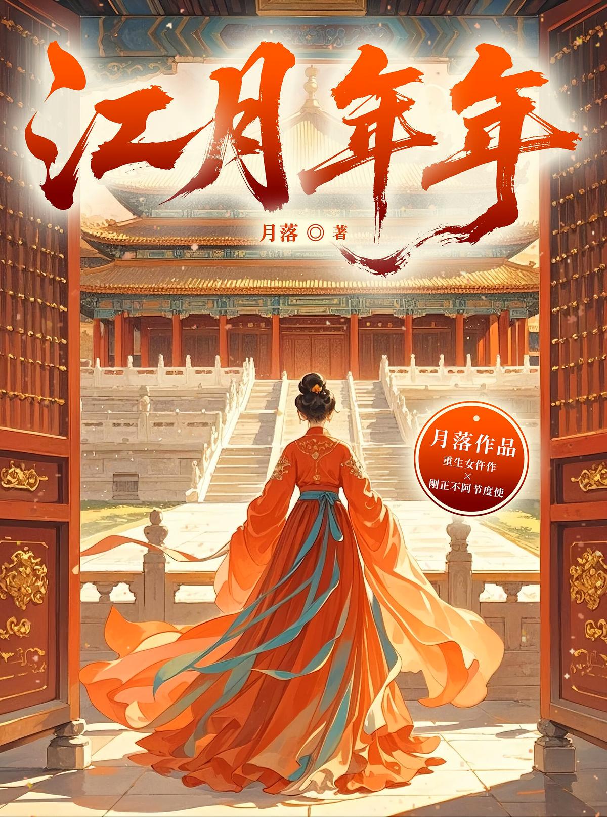 江月年年