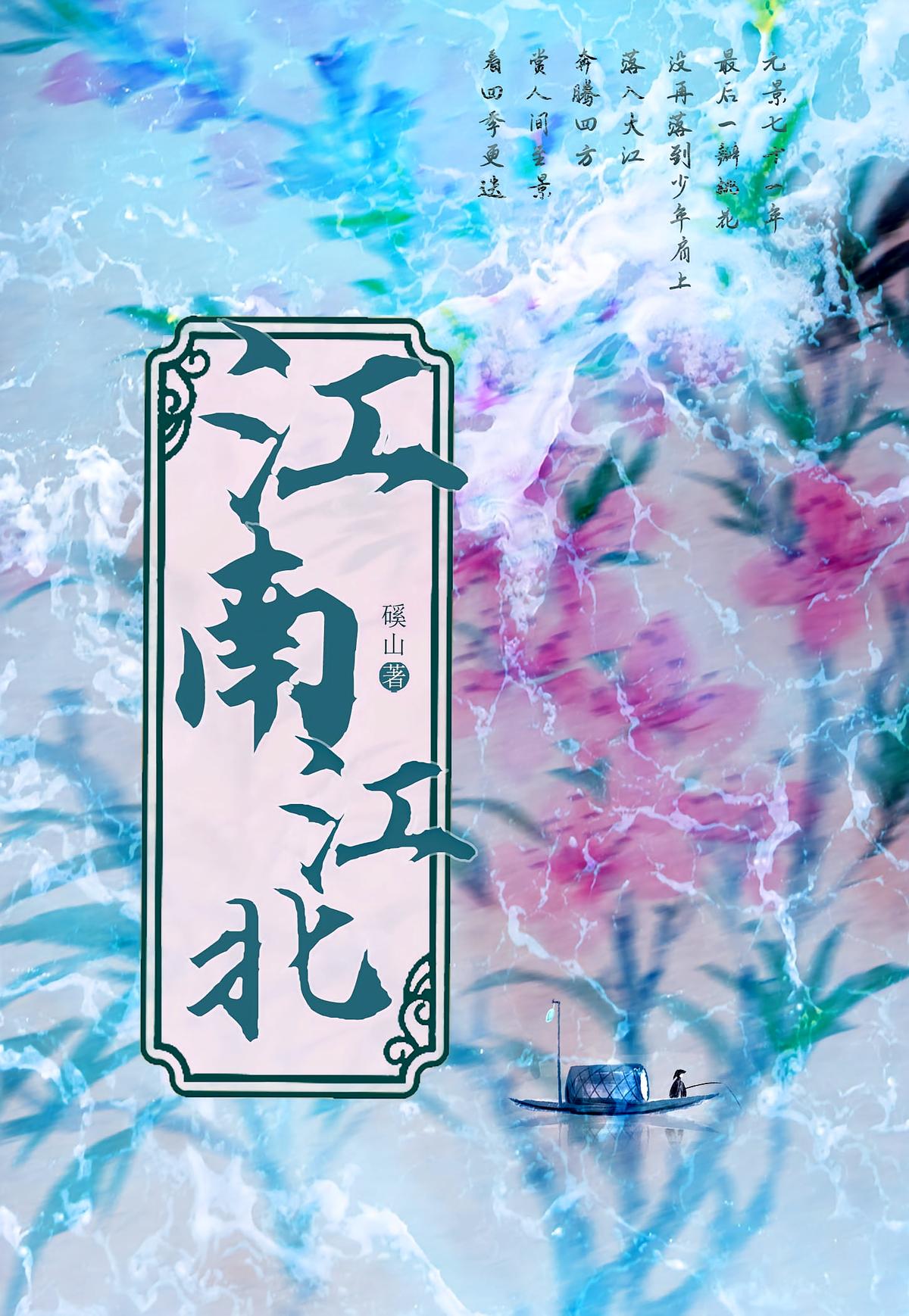 江南江北