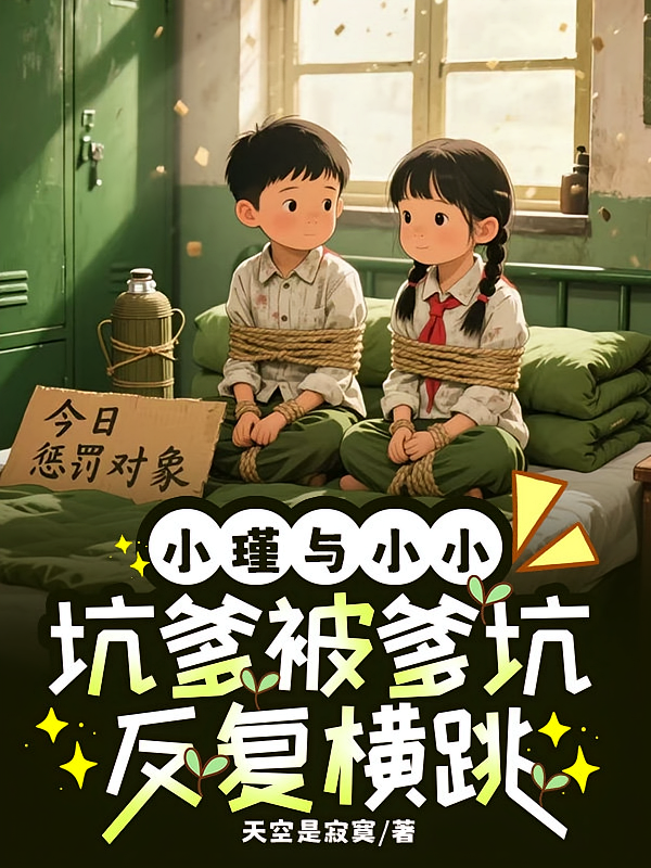小瑾与小小：坑爹被爹坑反复横跳