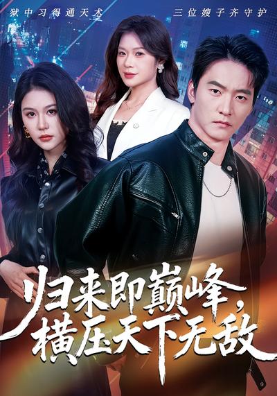 归来即巅峰，横压天下无敌