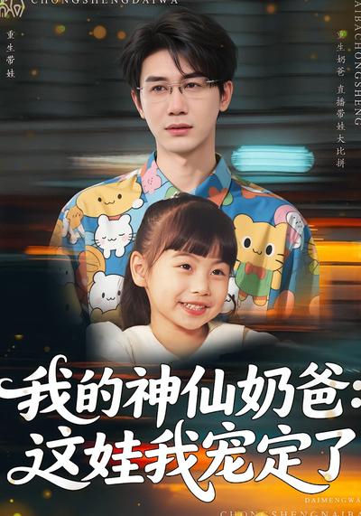 我的神仙奶爸：这娃我宠定了