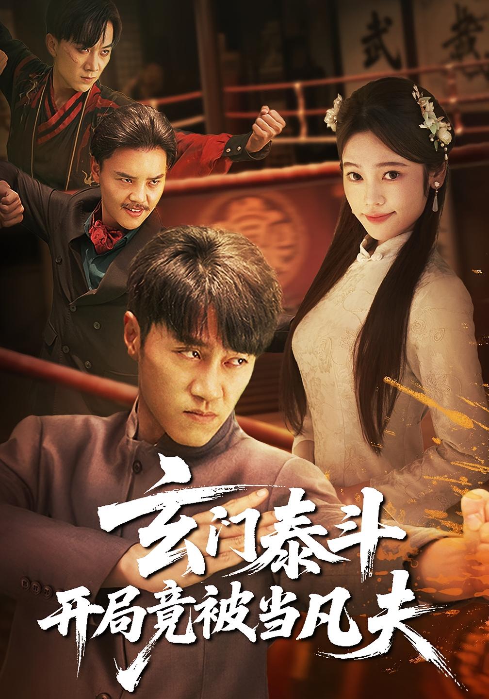 玄门泰斗开局竟被当凡夫