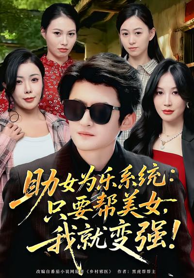 助女为乐系统：只要帮美女，我就变强