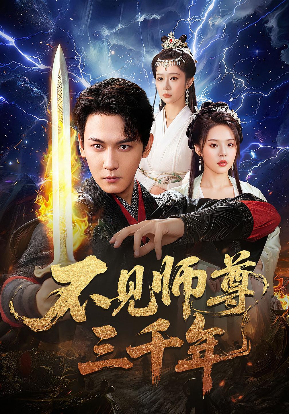 不见师尊三千年